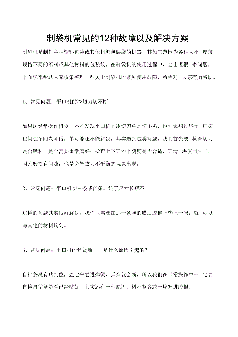 制袋机常见的12种故障以及解决方案.docx_第1页