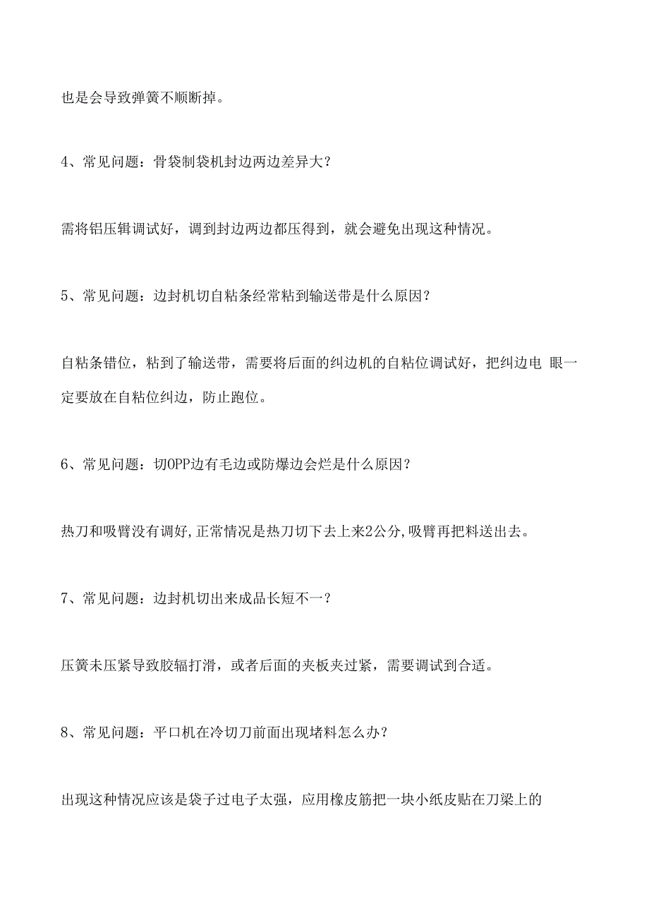 制袋机常见的12种故障以及解决方案.docx_第2页