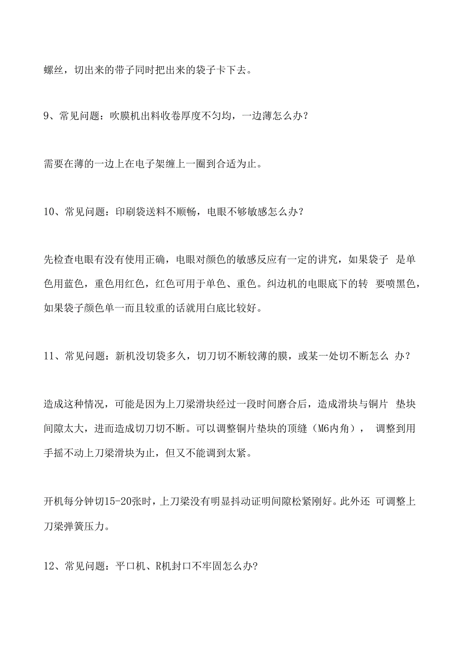 制袋机常见的12种故障以及解决方案.docx_第3页