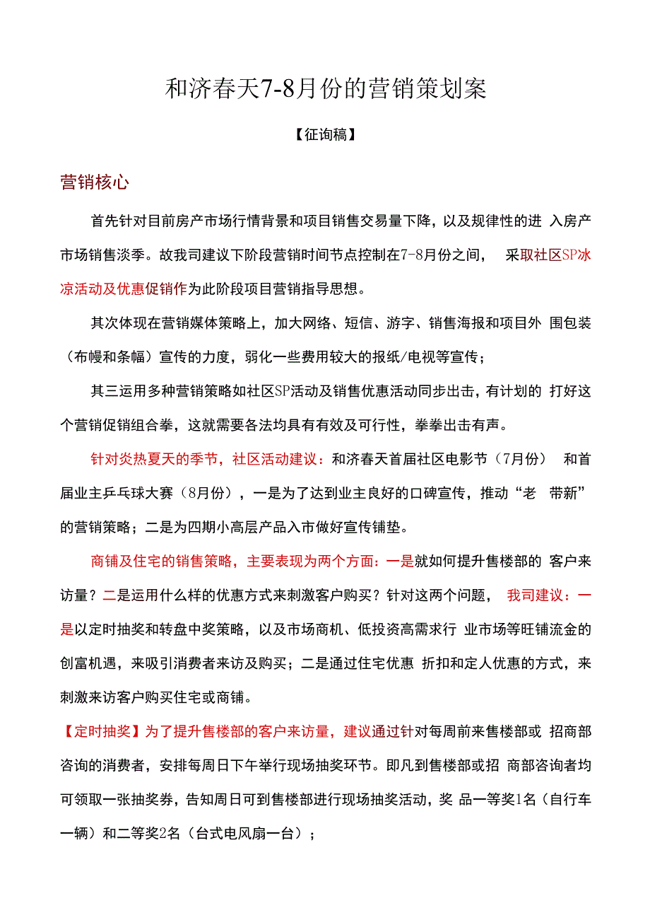 南昌和济春天78月份的营销策划案.docx_第1页