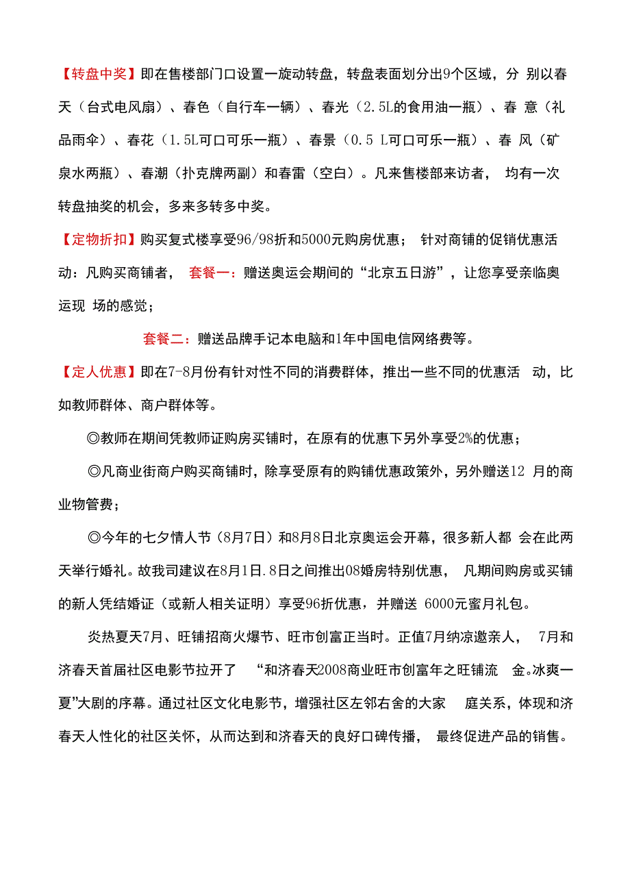 南昌和济春天78月份的营销策划案.docx_第2页