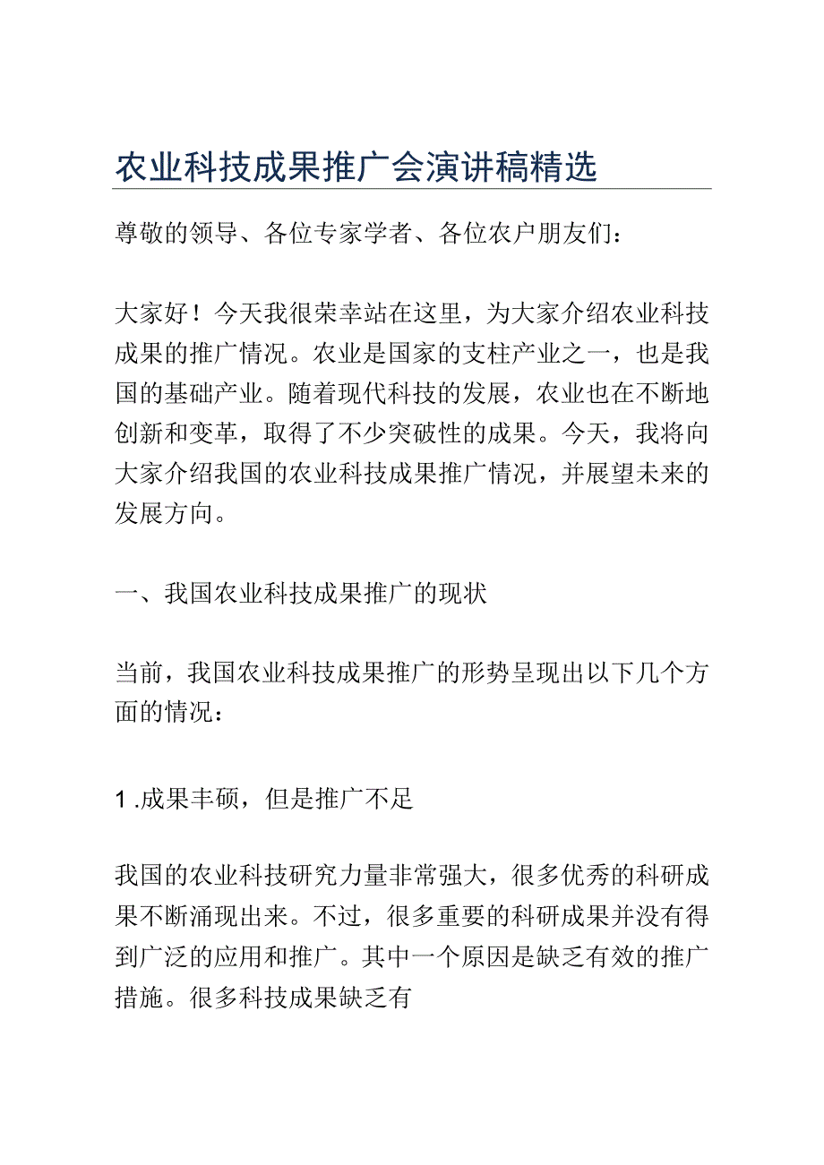 农业科技成果推广会演讲稿精选.docx_第1页