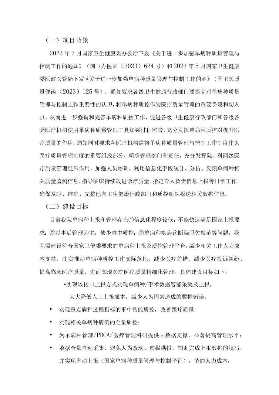 单病种质量管理系统建设方案.docx_第3页