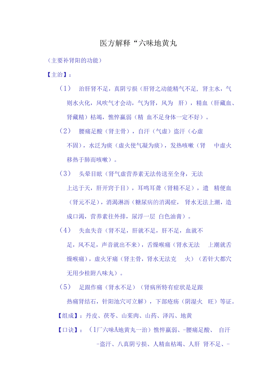 医方解释六味地黄丸.docx_第1页