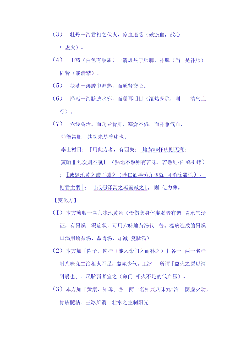 医方解释六味地黄丸.docx_第3页