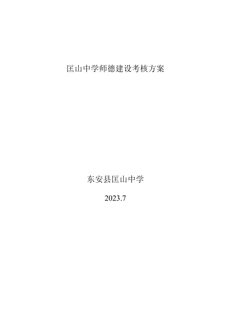 匡山中学师德建设考核方案.docx_第1页