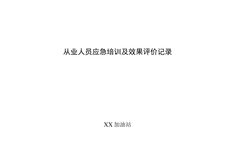 加油站应急培训及效果评价记录.docx_第1页