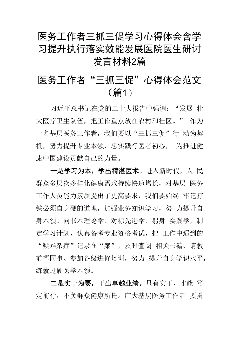 医务工作者三抓三促学习心得体会含学习提升执行落实效能发展医院医生研讨发言材料2篇.docx_第1页