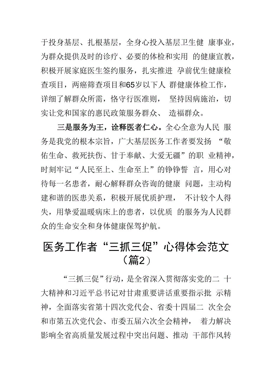 医务工作者三抓三促学习心得体会含学习提升执行落实效能发展医院医生研讨发言材料2篇.docx_第2页