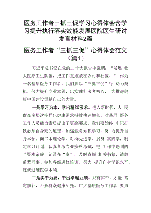 医务工作者三抓三促学习心得体会含学习提升执行落实效能发展医院医生研讨发言材料2篇.docx