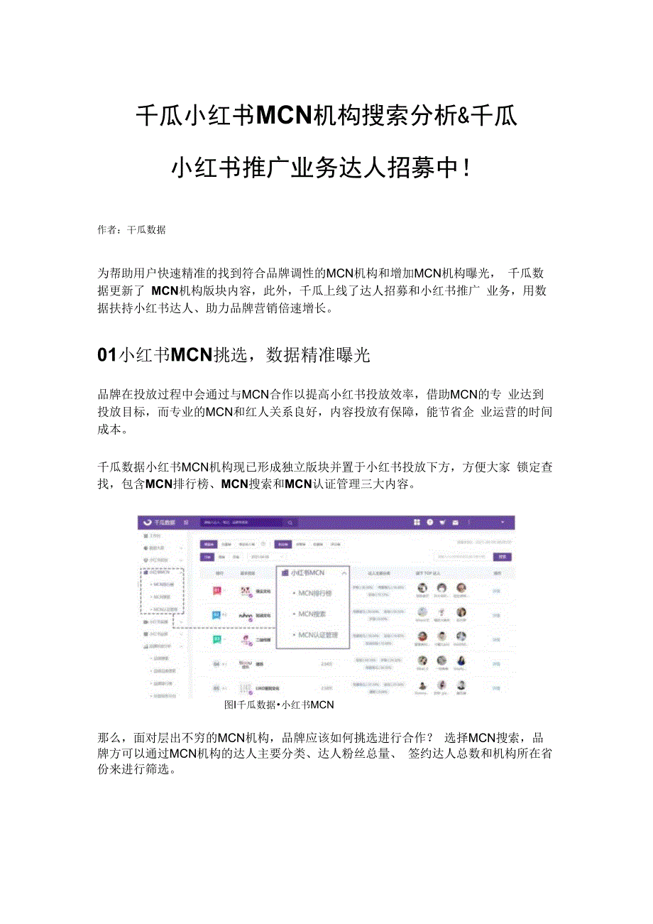 千瓜小红书MCN机构搜索分析 & 千瓜小红书推广业务达人招募中！.docx_第1页
