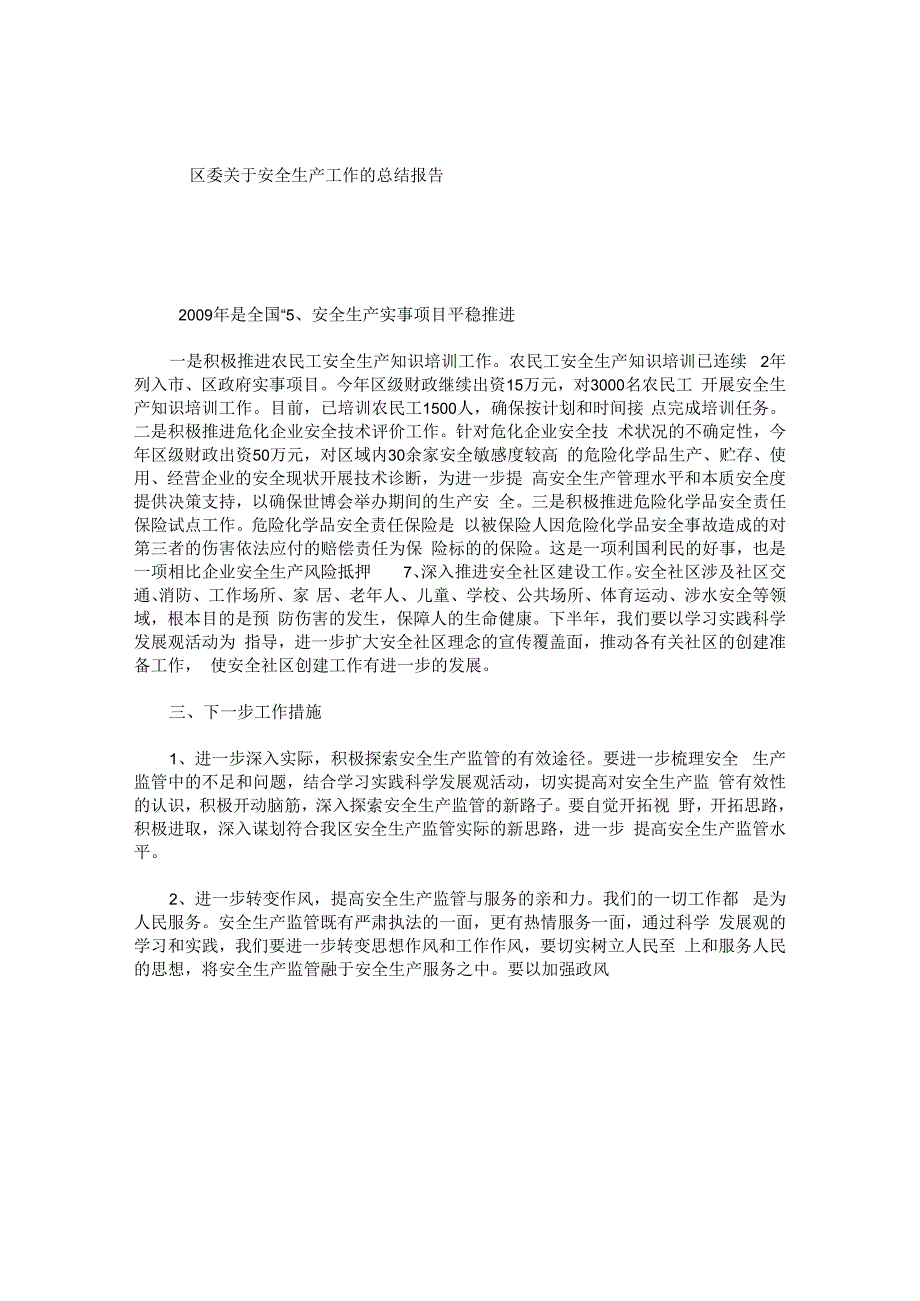 区委关于安全生产工作的总结报告.docx_第1页