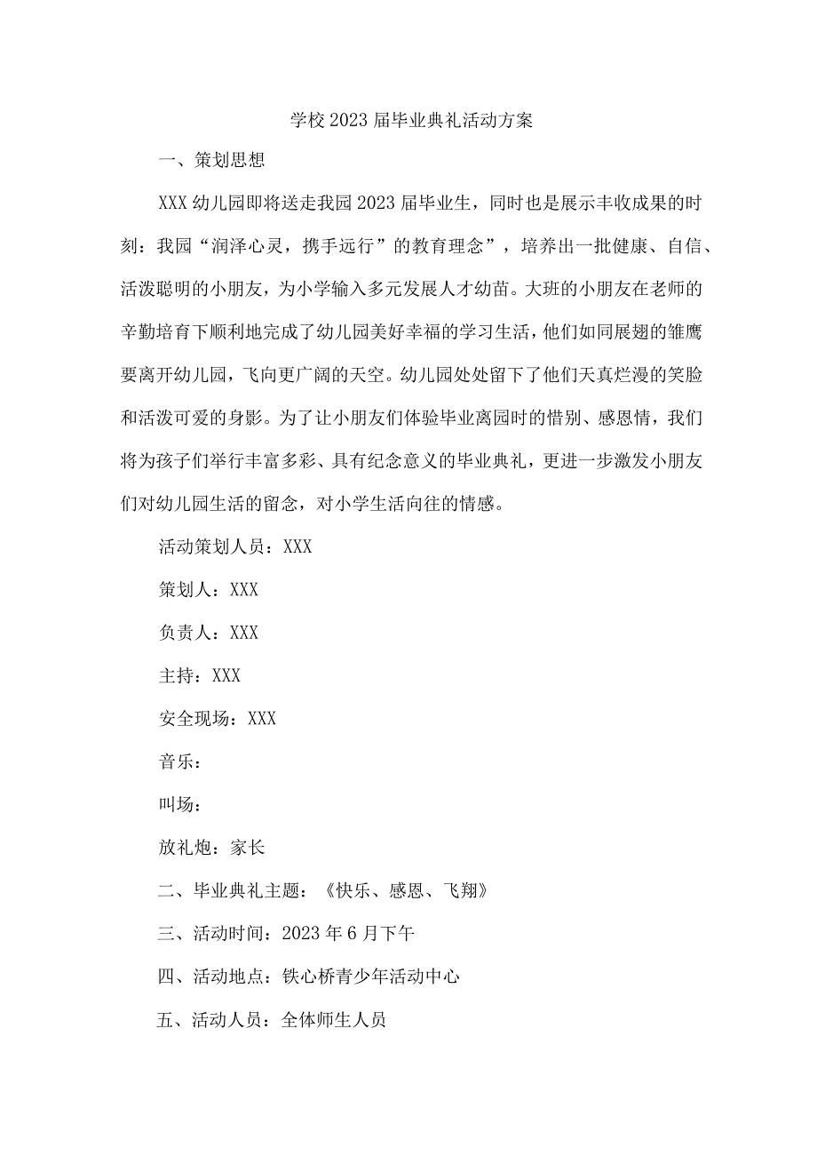 医学院2023届毕业典礼活动实施方案 （汇编10份）.docx_第1页