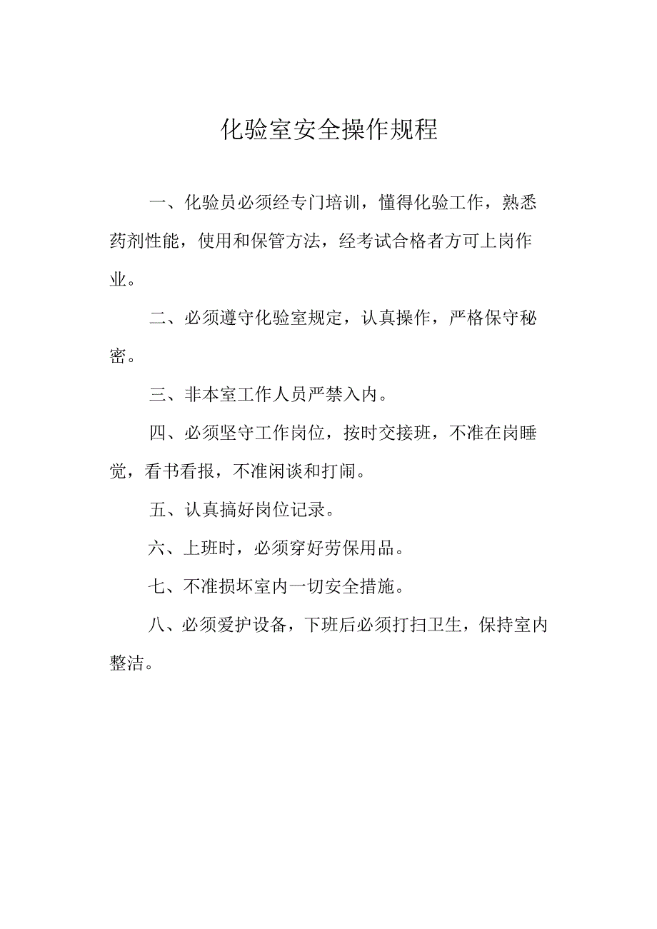 化验室安全操作规程1.docx_第1页