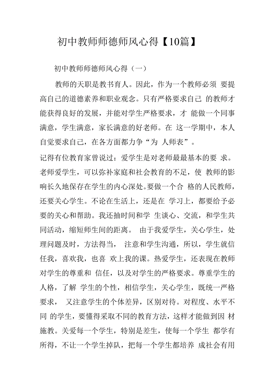 初中教师师德师风心得10篇.docx_第1页