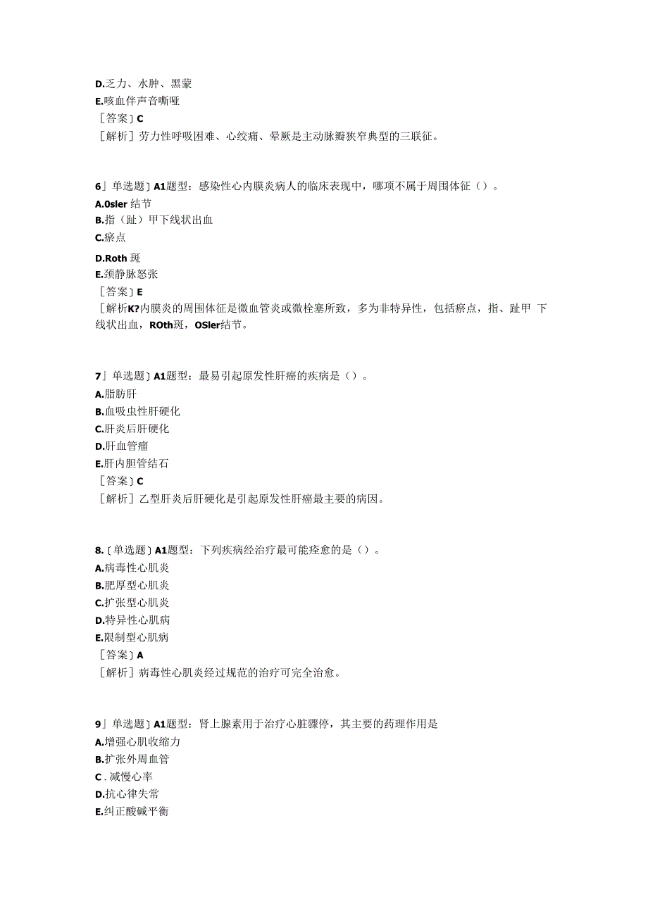 医学考试考研事业单位密押8实践能力含答案.docx_第2页