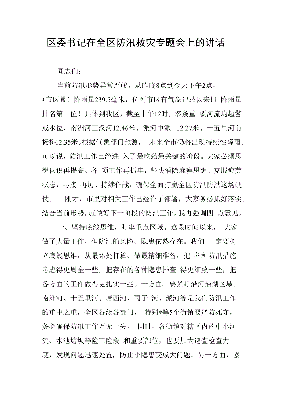 区委书记：在全区防汛救灾专题会上的讲话(1).docx_第1页