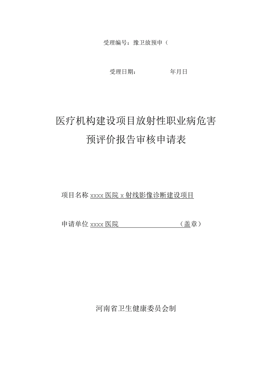 医疗机构放射性职业病危害建设项目预评价报告审核申请表.docx_第1页