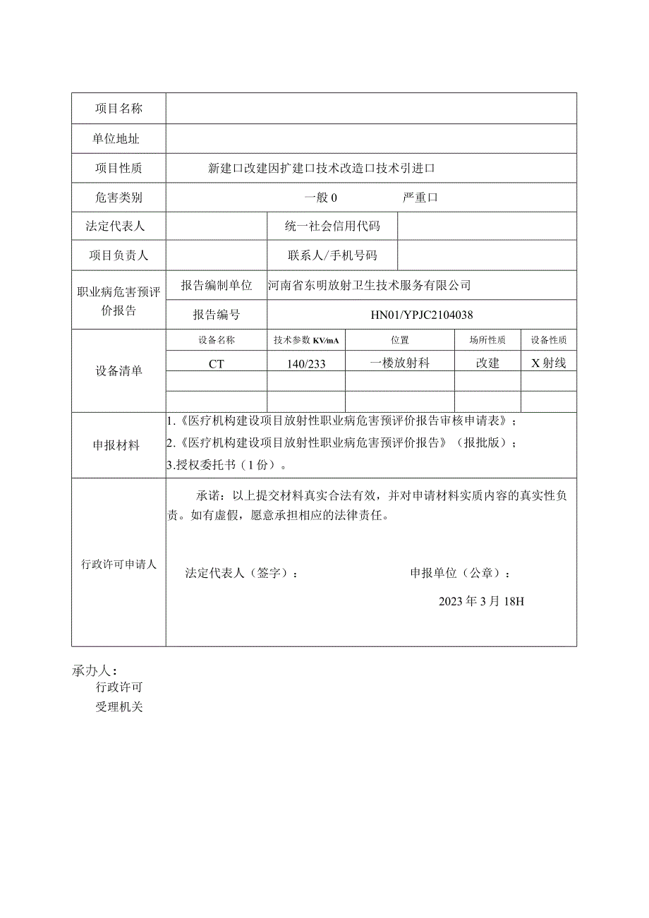 医疗机构放射性职业病危害建设项目预评价报告审核申请表.docx_第2页