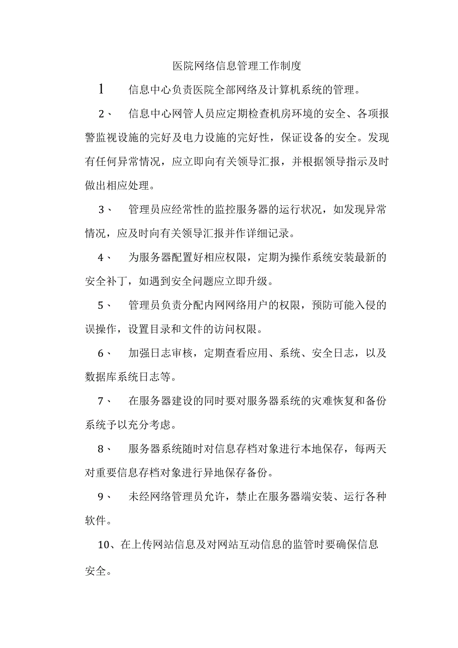 医院网络信息管理工作制度.docx_第1页