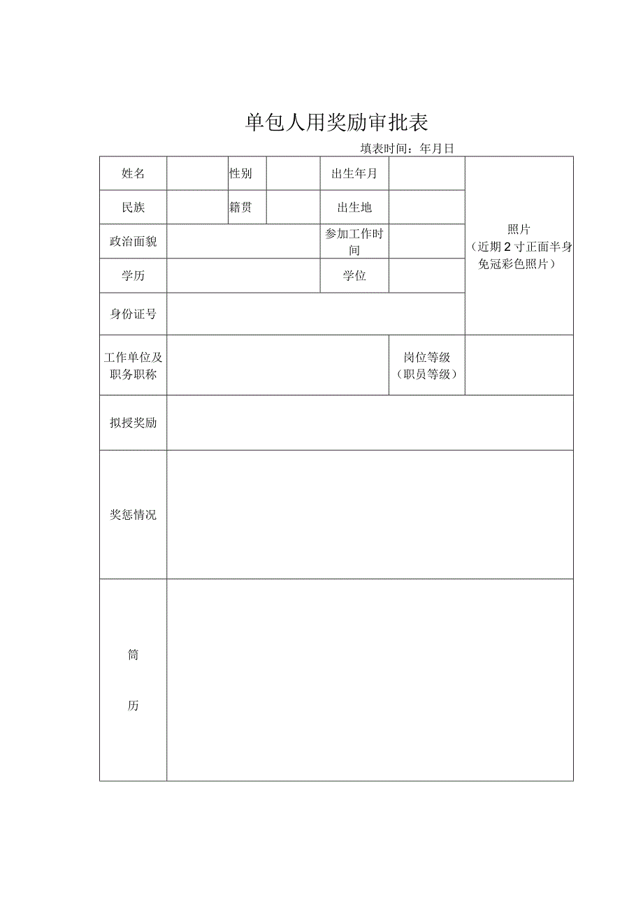 单位工作人员奖励审批表.docx_第1页