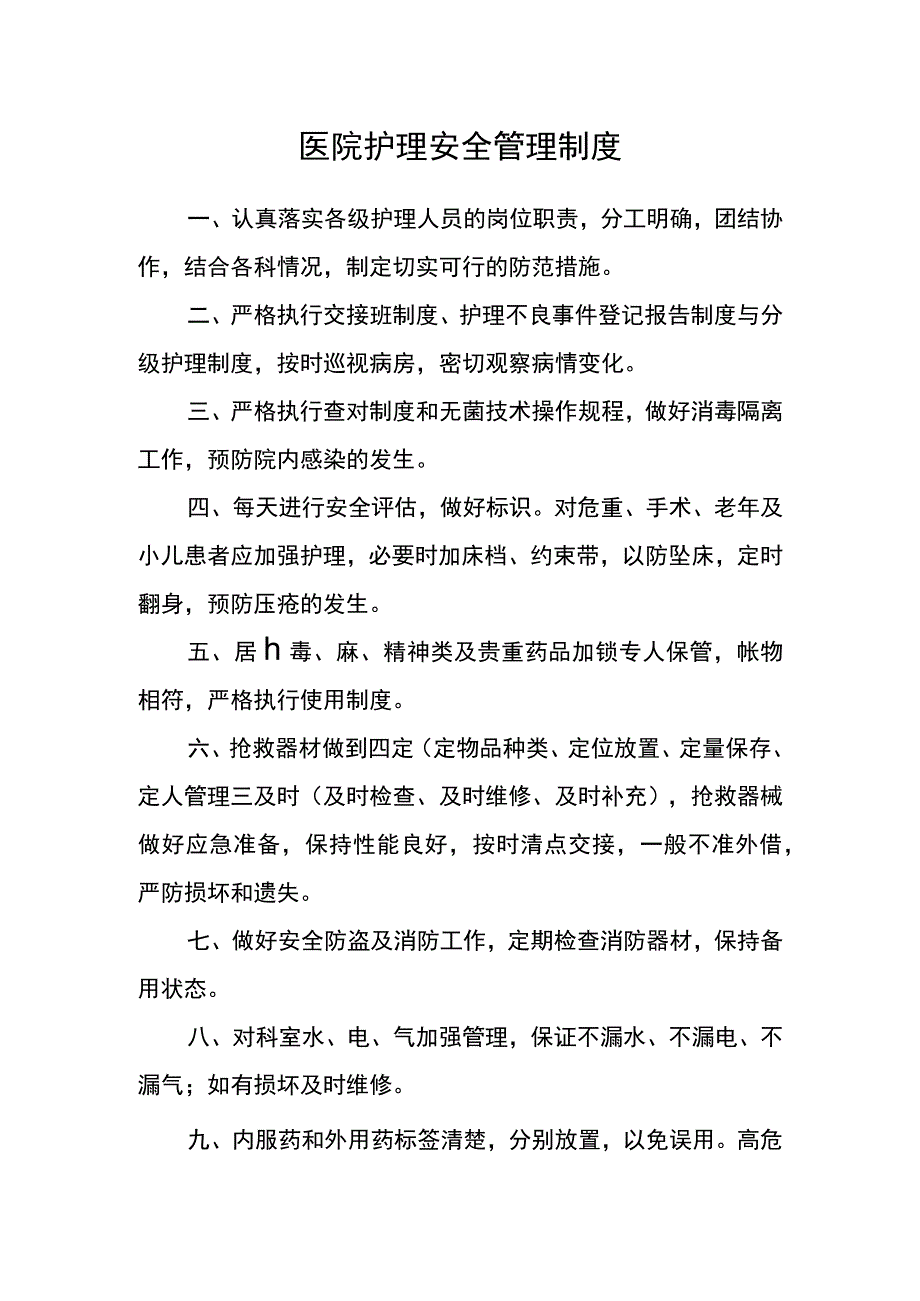 医院护理安全管理制度.docx_第1页