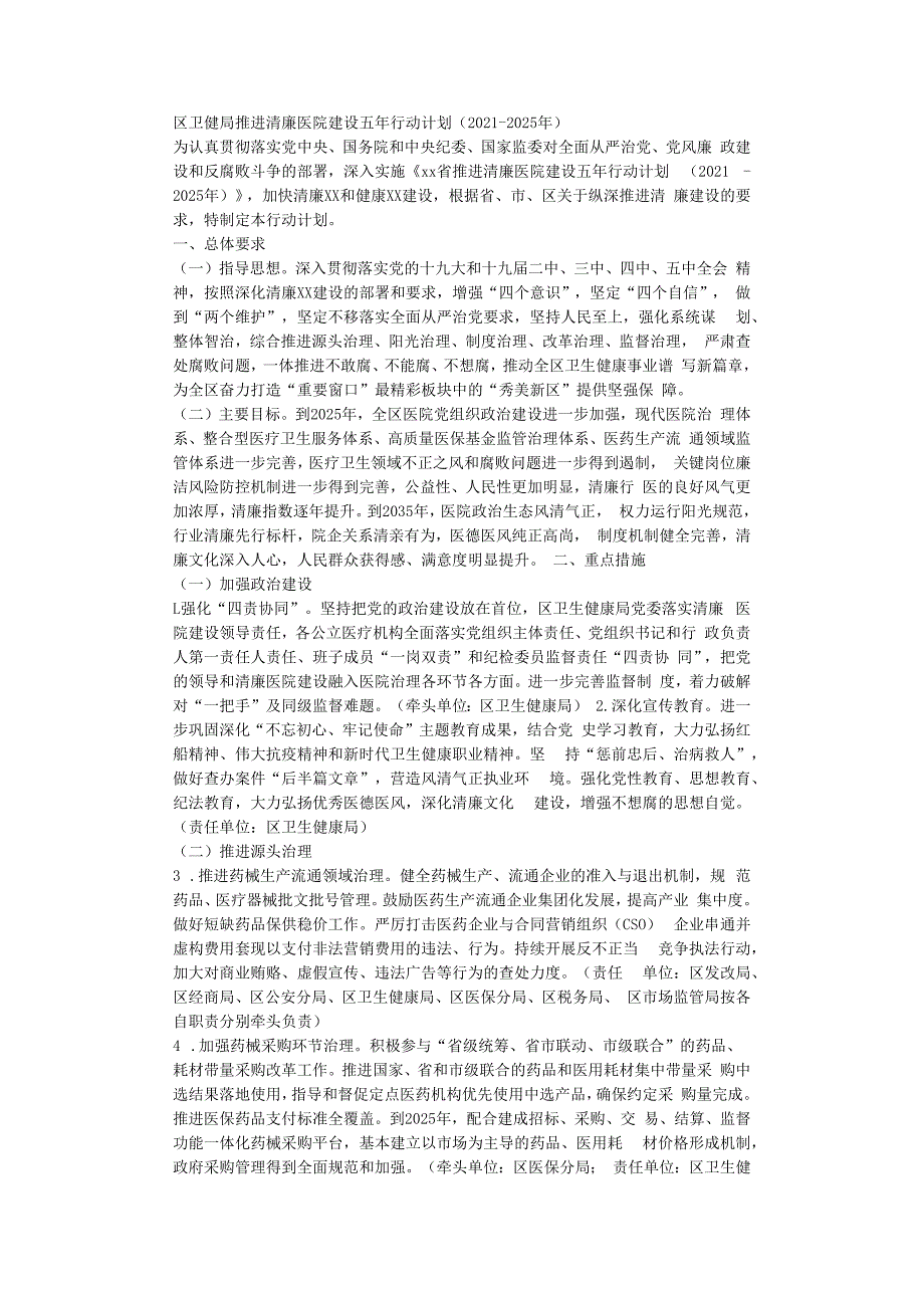 区卫健局推进清廉医院建设五年行动计划20232025年.docx_第1页