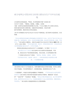 南方电网公司坚决有力有效大抓安全生产守牢安全底线.docx