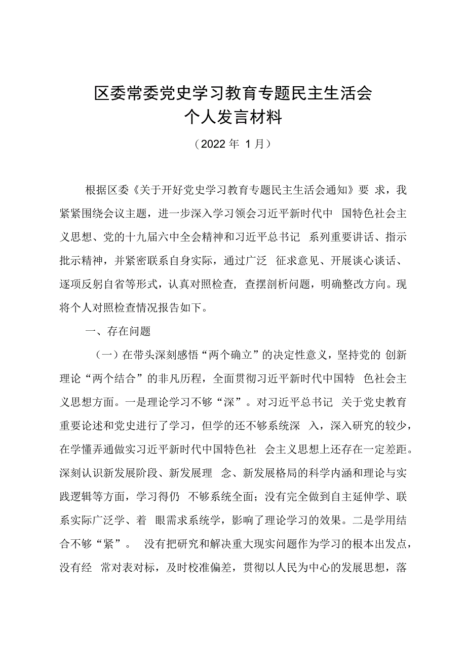 区委常委党史学习教育专题民主生活会个人发言材料20231.docx_第1页