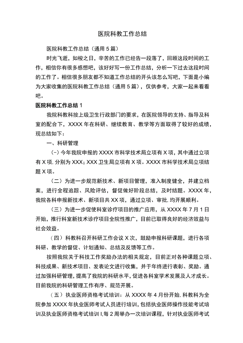 医院科教工作总结通用5篇.docx_第1页