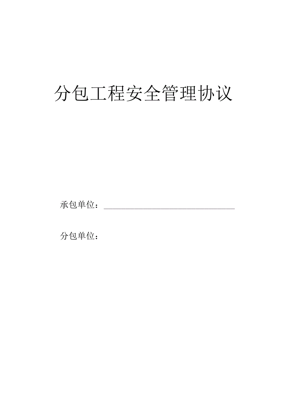 分包工程安全管理协议.docx_第1页