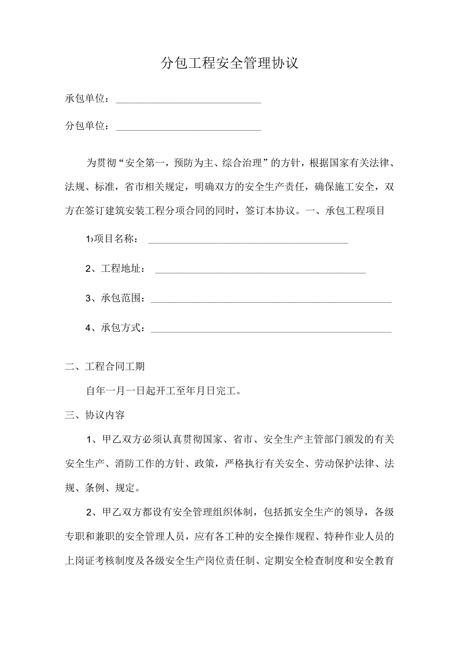 分包工程安全管理协议.docx_第2页