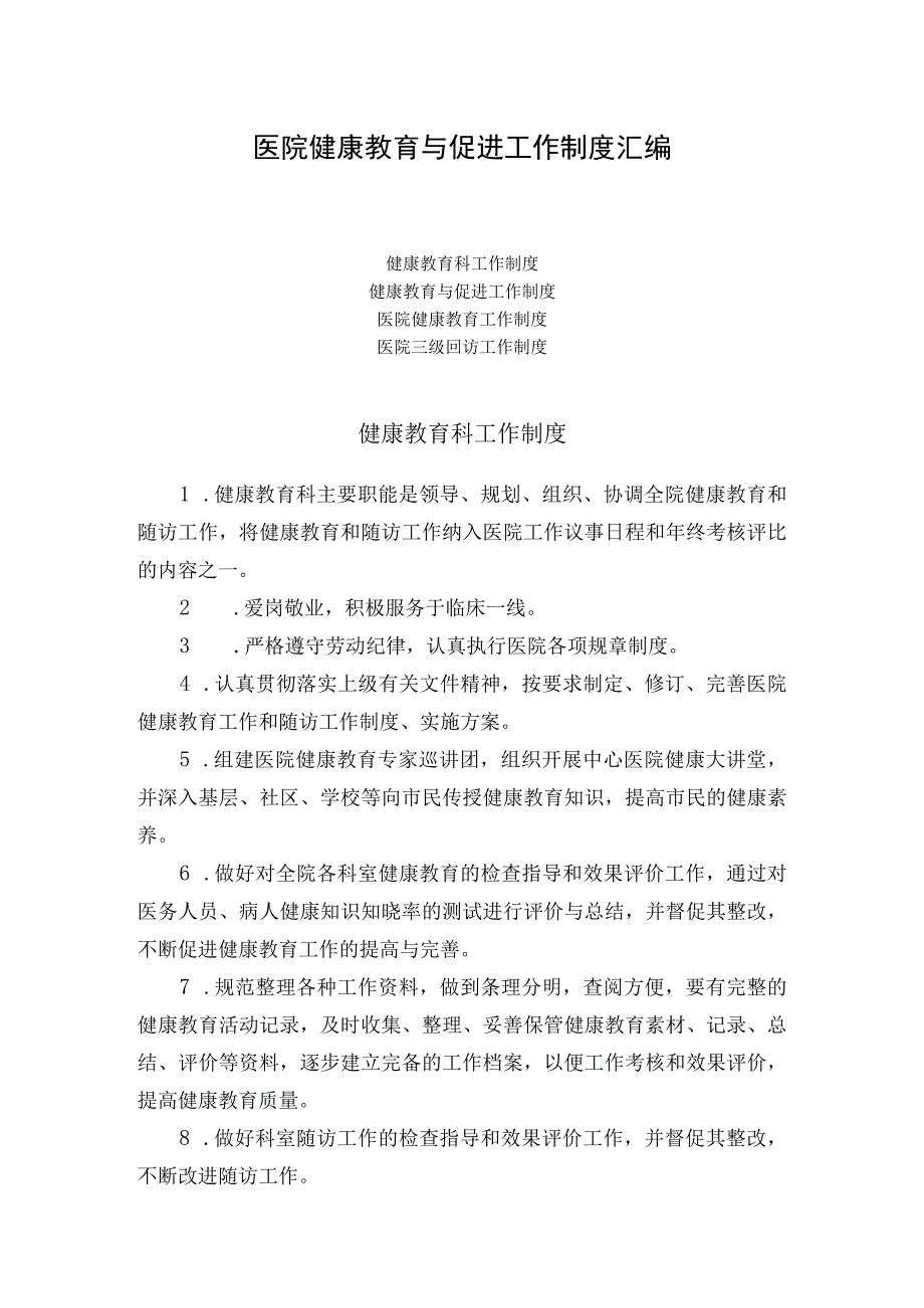 医院健康教育与促进工作制度汇编.docx_第1页