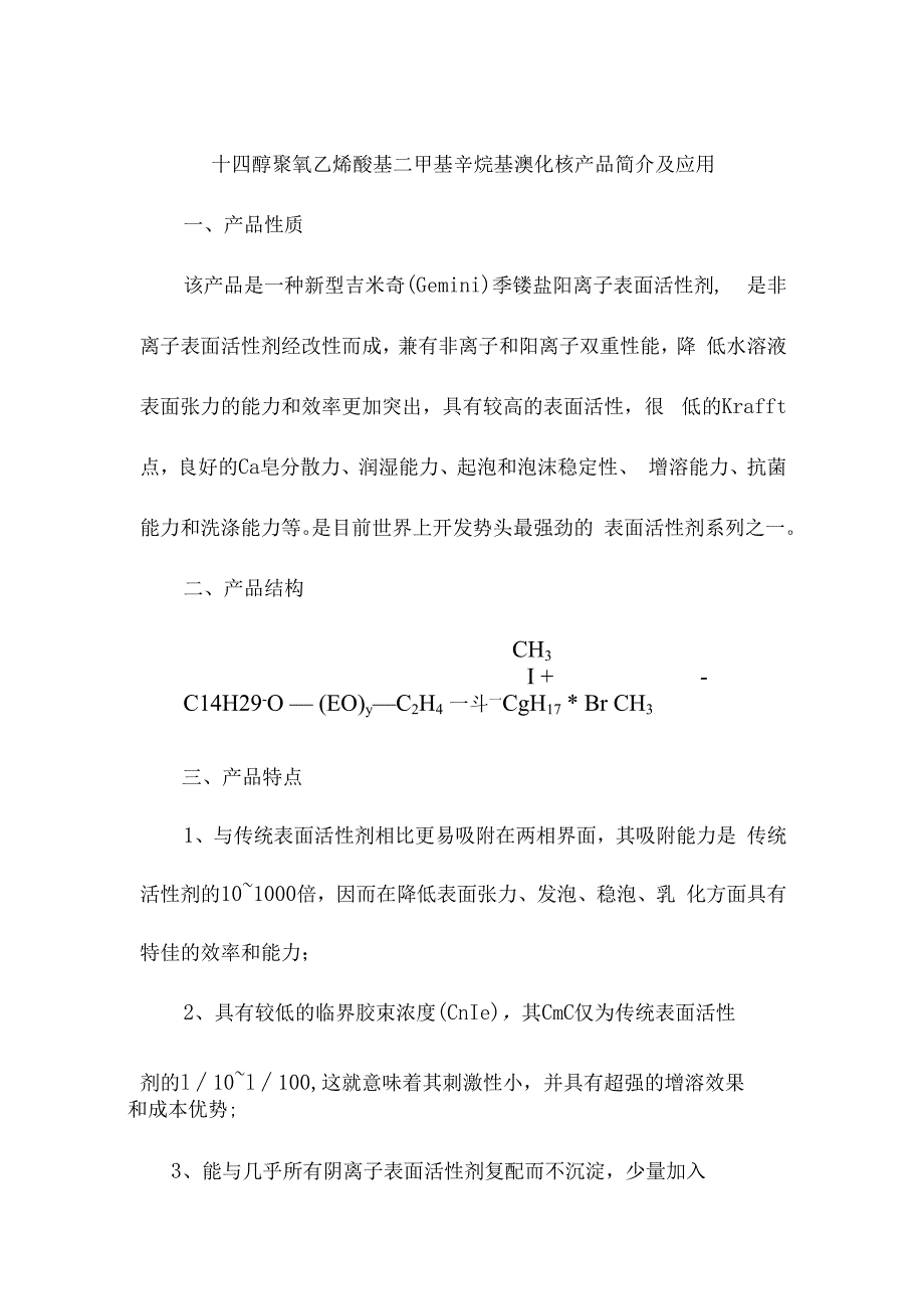 十四醇聚氧乙烯醚基二甲基辛烷基溴化铵产品简介及应用.docx_第1页