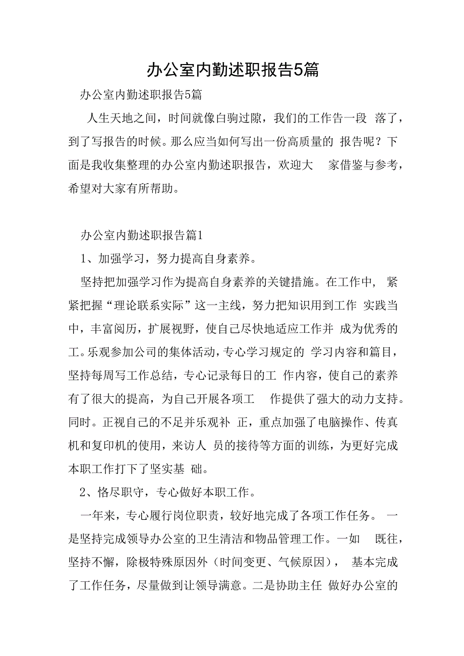 办公室内勤述职报告5篇.docx_第1页