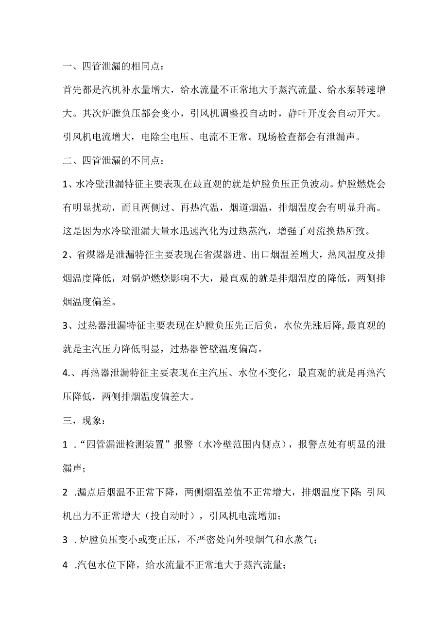 判断锅炉四管泄漏方法.docx_第1页