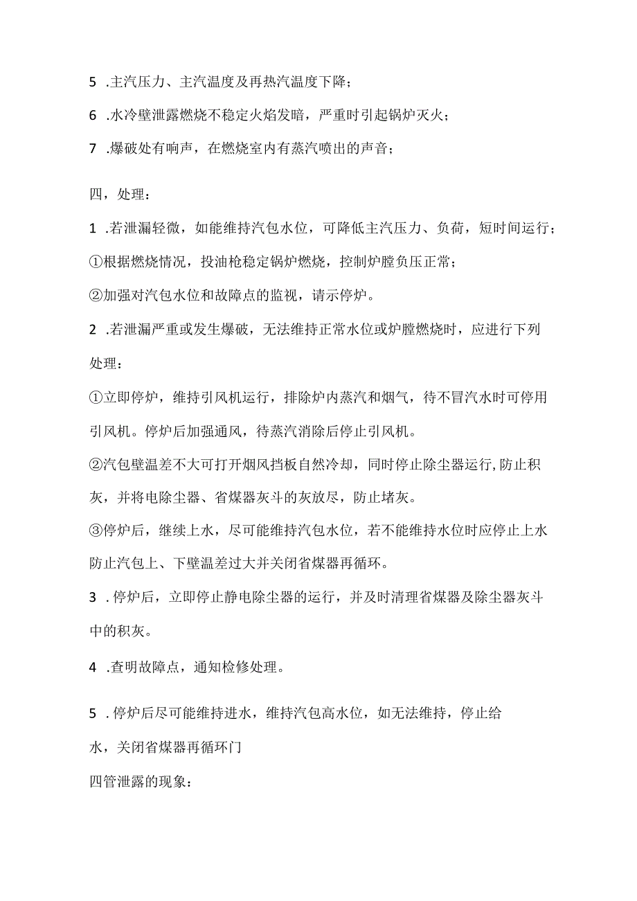 判断锅炉四管泄漏方法.docx_第2页