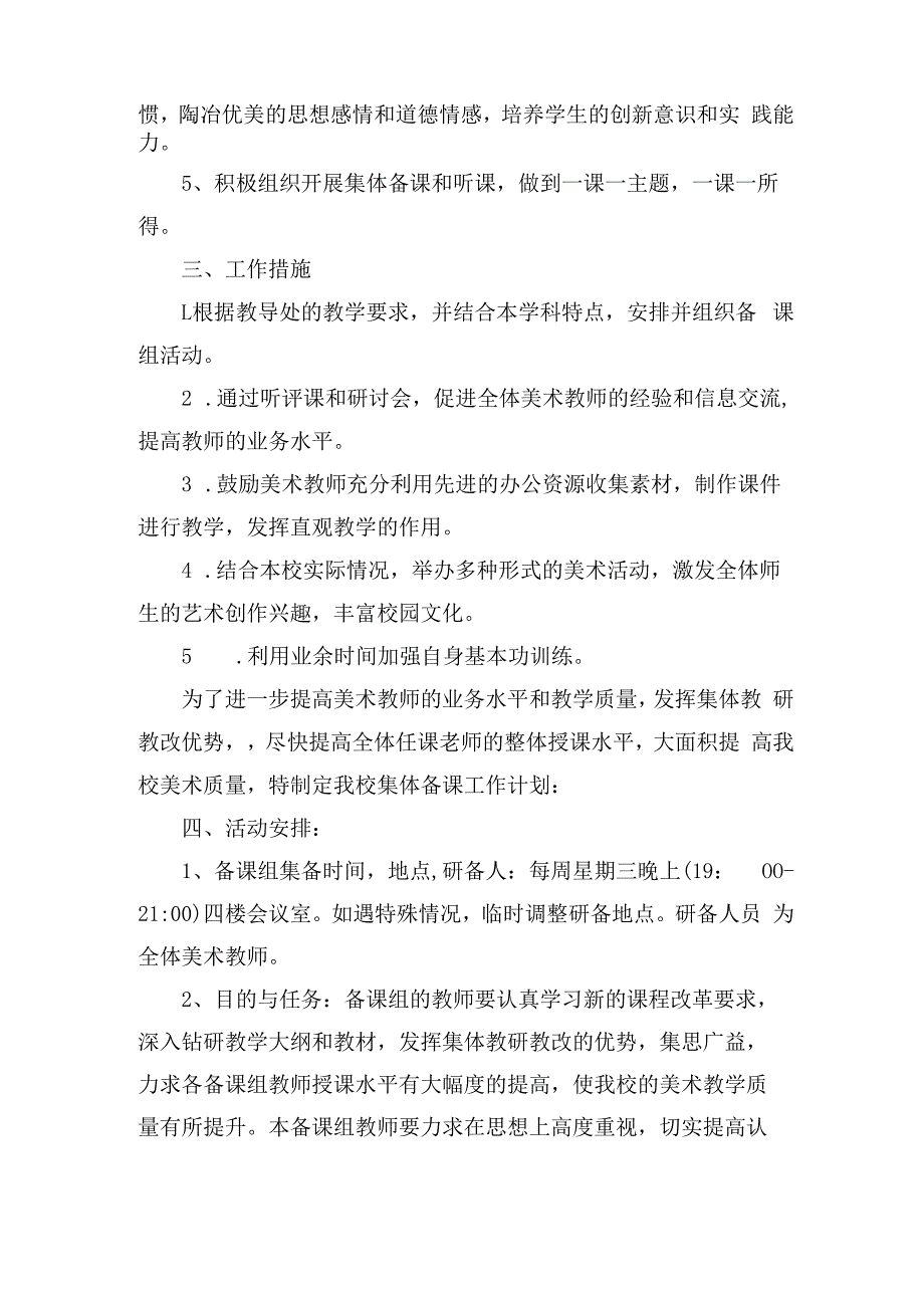 北街小学2023—2023学年度第一学期美术集体备课计划.docx_第2页