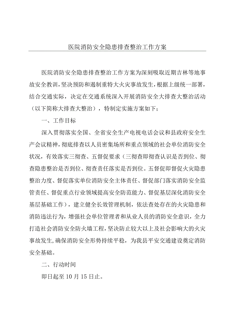 医院消防安全隐患排查整治工作方案.docx_第1页