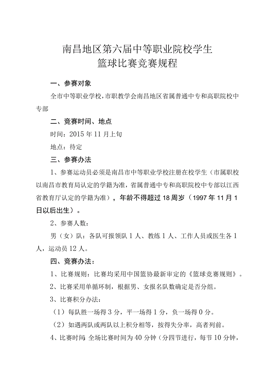 南昌地区第六届中等职业院校学生篮球比赛竞赛规程.docx_第1页