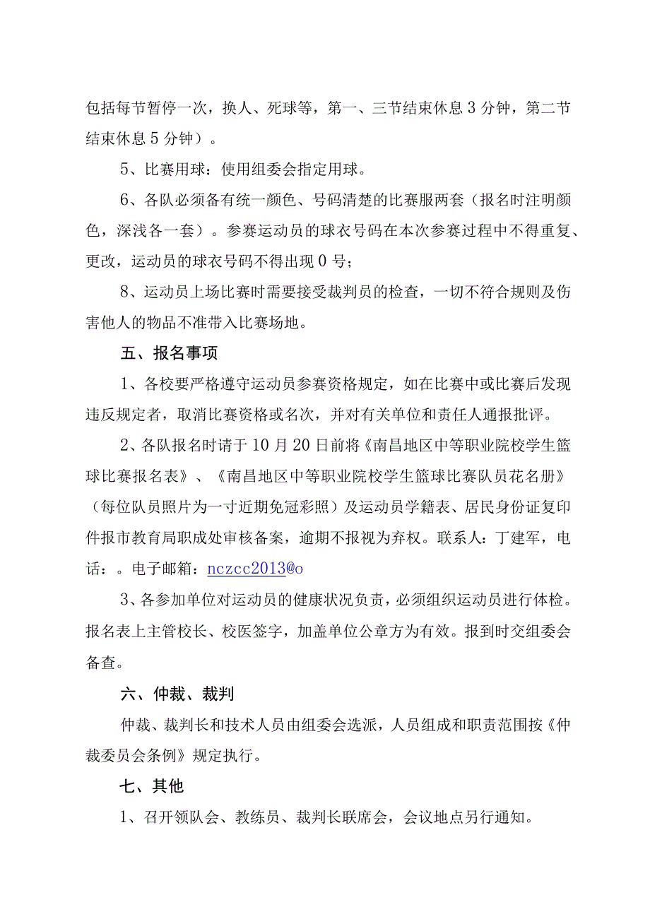 南昌地区第六届中等职业院校学生篮球比赛竞赛规程.docx_第2页