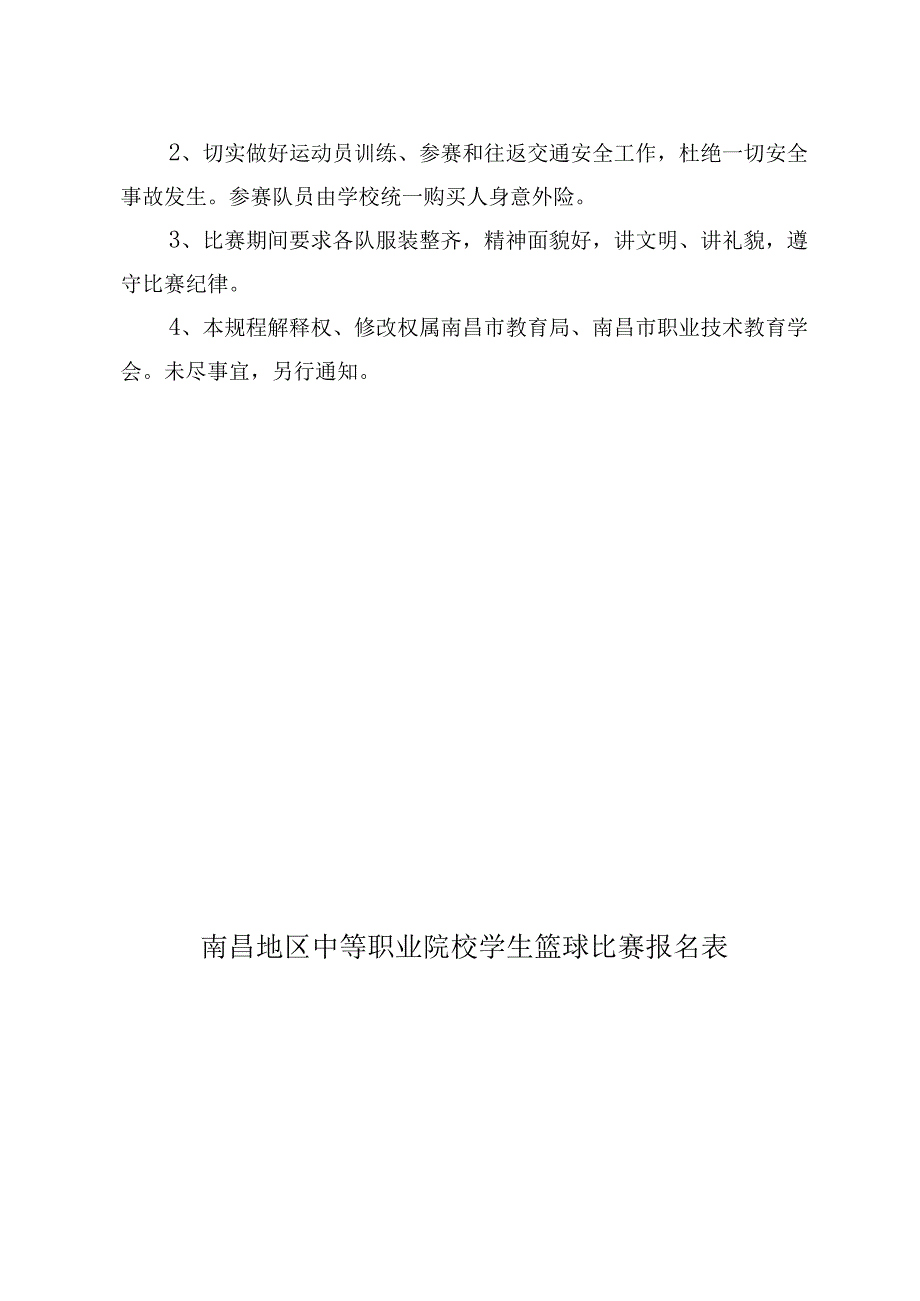 南昌地区第六届中等职业院校学生篮球比赛竞赛规程.docx_第3页