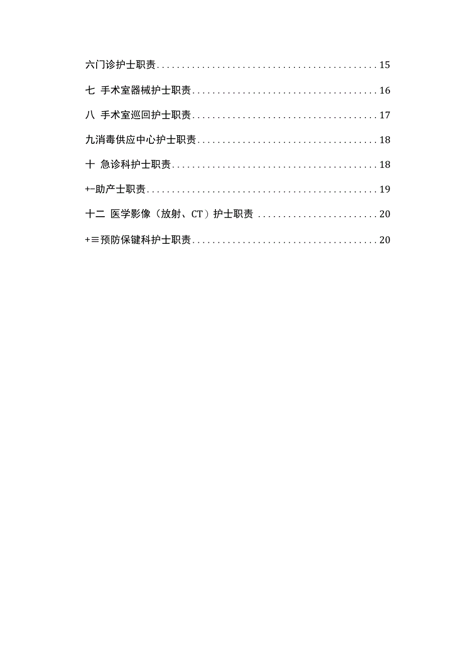 医院各级护士的岗位职责.docx_第2页