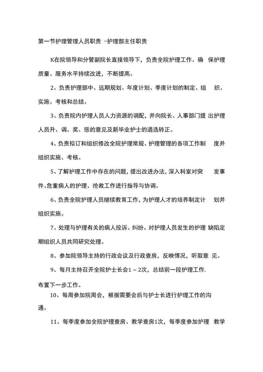 医院各级护士的岗位职责.docx_第3页