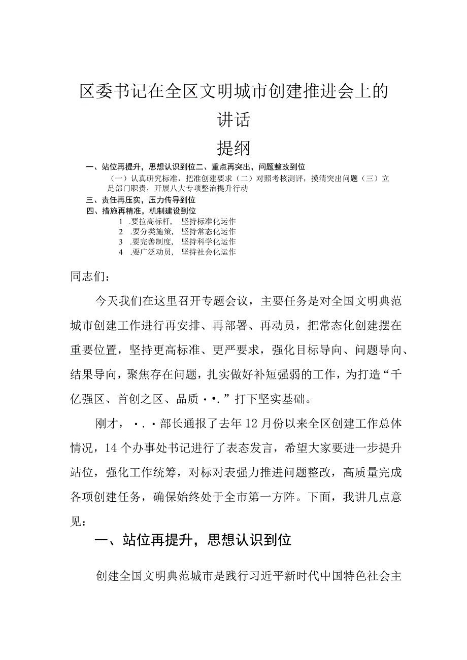 区委书记在全区文明城市创建推进会上的讲话.docx_第1页