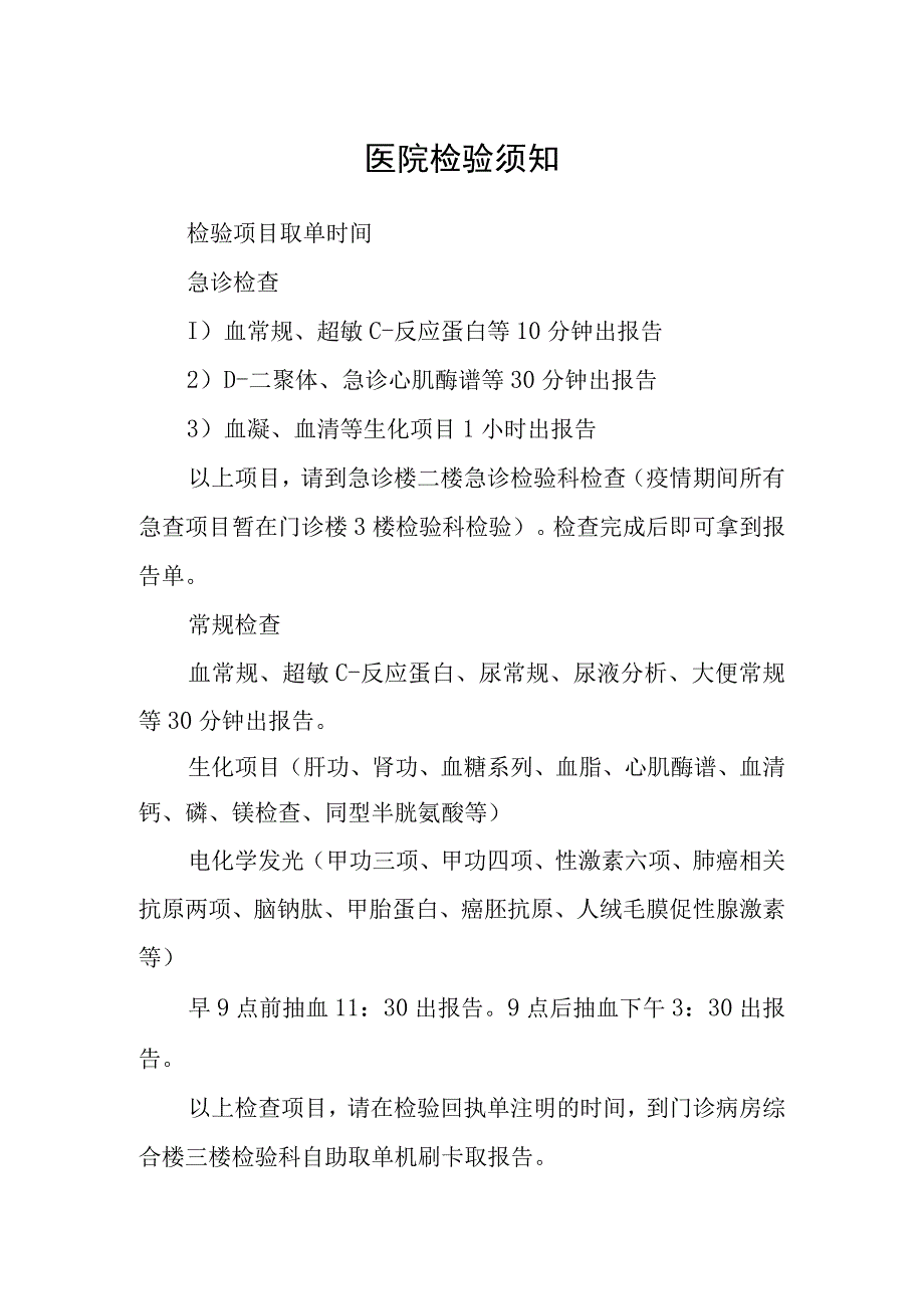 医院检验须知.docx_第1页