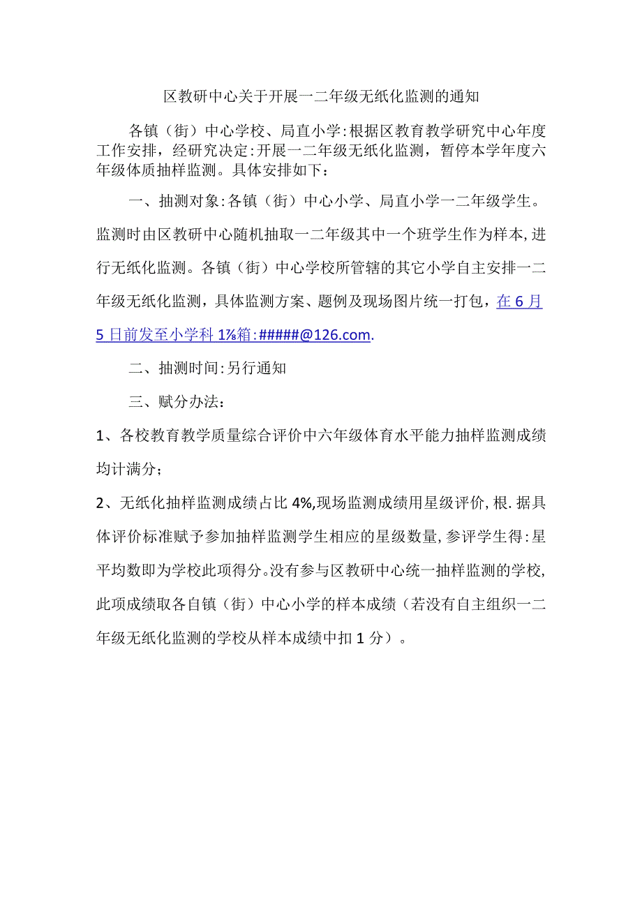 区教研中心关于开展一二年级无纸化监测的通知.docx_第1页