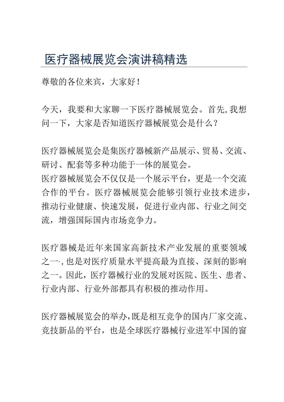 医疗器械展览会演讲稿精选.docx_第1页