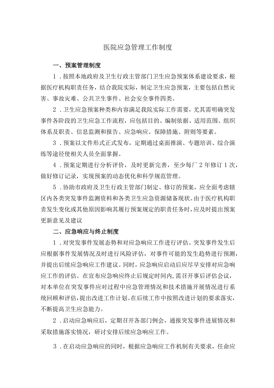 医院应急管理工作制度.docx_第1页