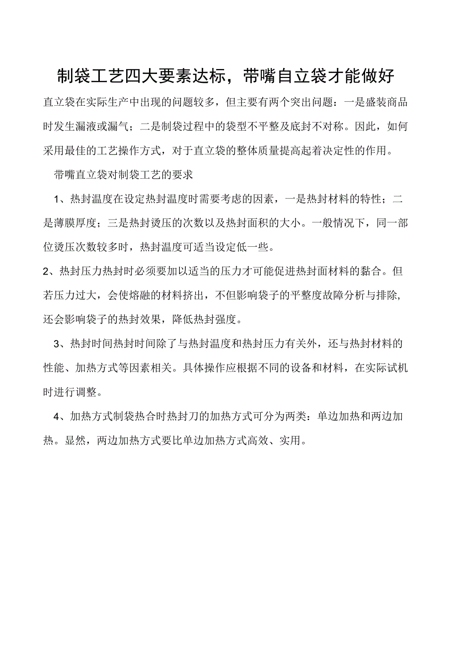 制袋工艺四大要素达标带嘴自立袋才能做好.docx_第1页